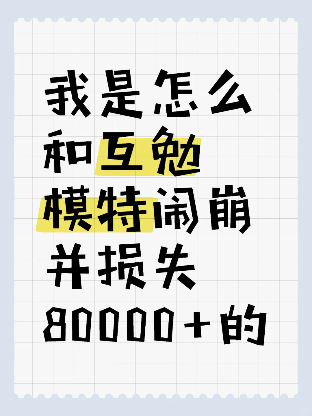 和互勉模特闹崩并损失80000+