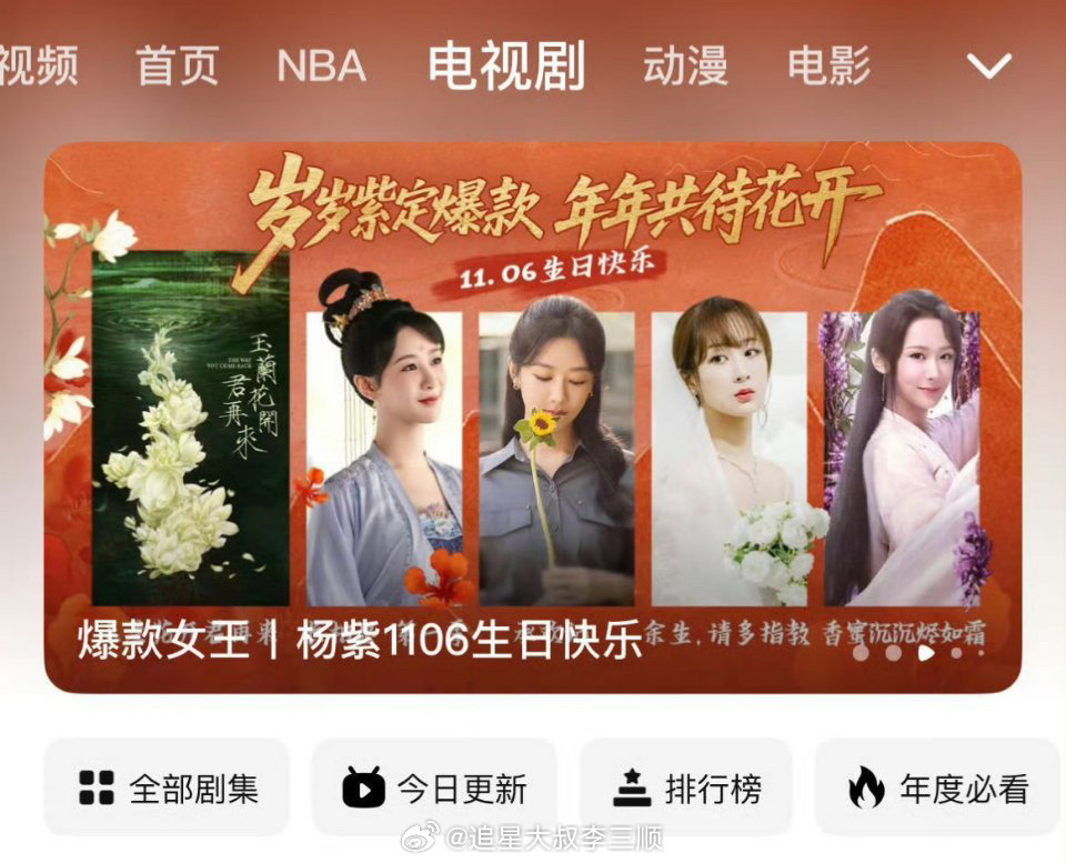 杨紫1106生日快乐 🐧给杨紫特设生日专栏，这就是爆剧女王排面[蛋糕][蛋糕]