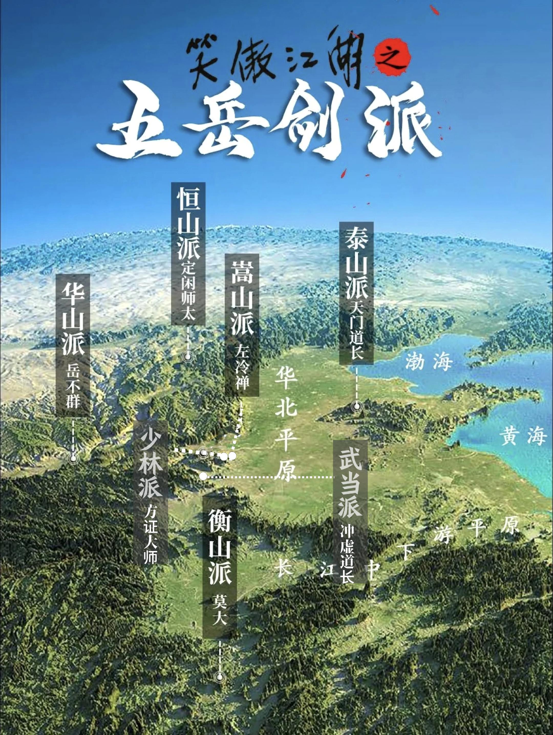 金庸武侠之笑傲江湖。五岳剑派: ● 嵩山派：五岳剑派的盟主，以其庞大的...