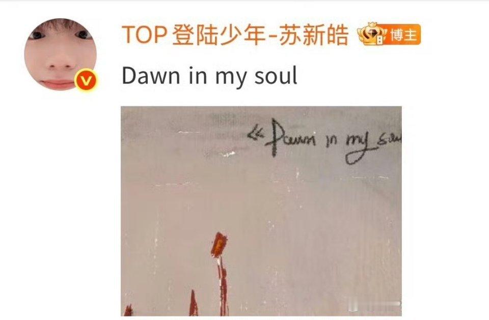 苏新皓新歌歌名 苏新皓新歌歌名：Dawn in my soul，灵魂深处破晓微光