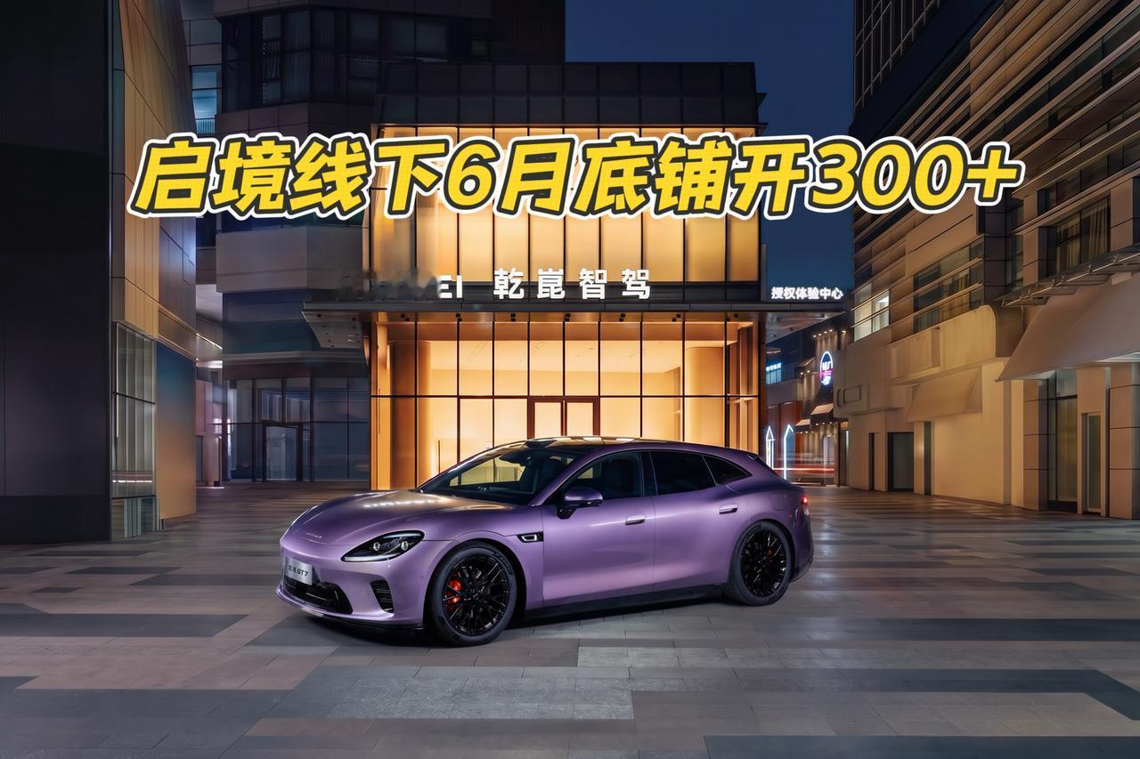 门店全新落地🚗启境双渠道布局，重新定义华系智能车
作为长期盯智能车的汽车博主，