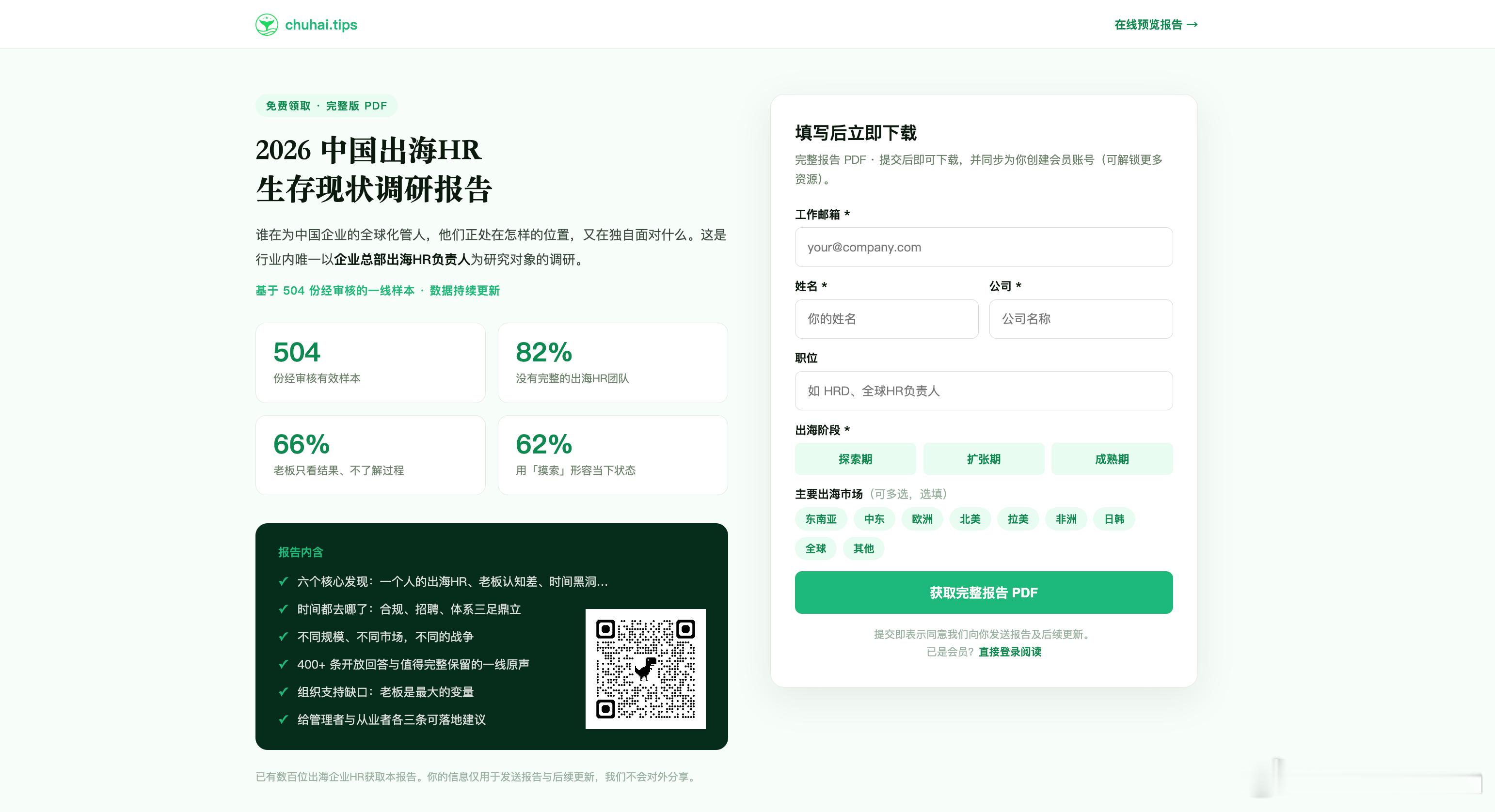 中国企业都在加速出海，但业务全球化之后，HR体系真的跟上了吗？最新《2026中国