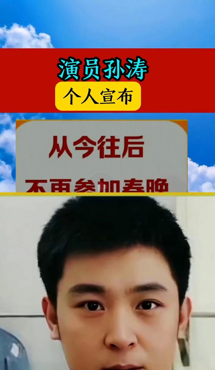 能力有限，年龄到了。
春晚，我不上了。
说这话时，孙涛刚结束最后一次彩排。
他没