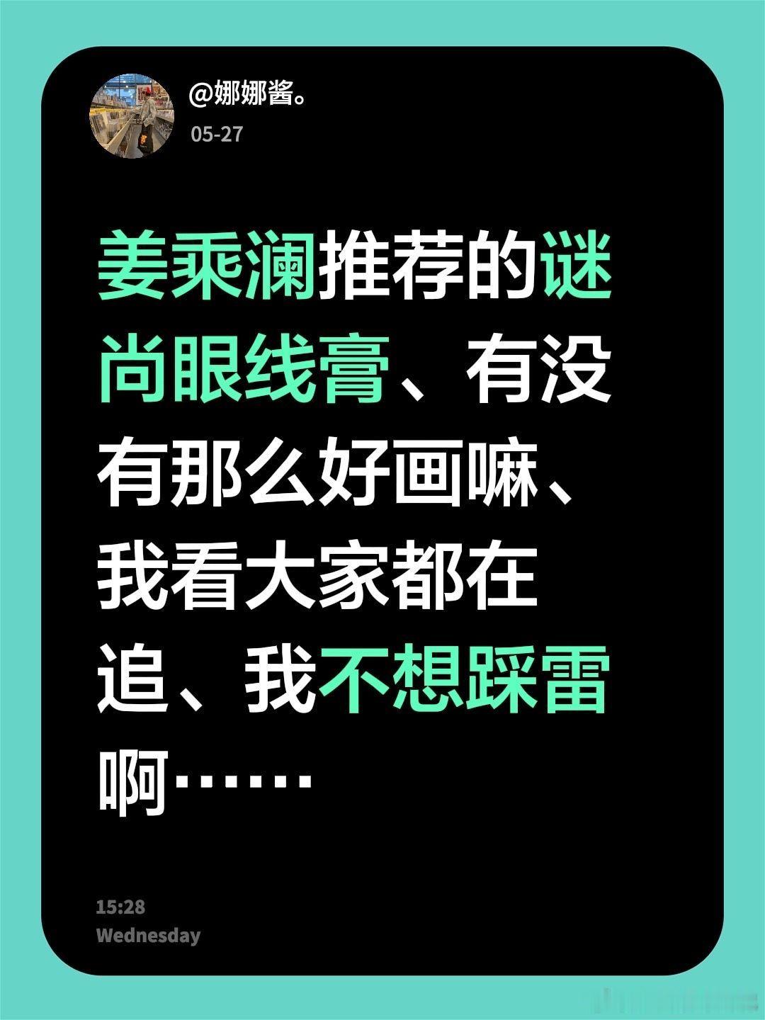 姜乘澜 眼线膏姜乘澜推荐的谜尚眼线膏、有没有那么好画嘛、我看大家都在追、我不想踩