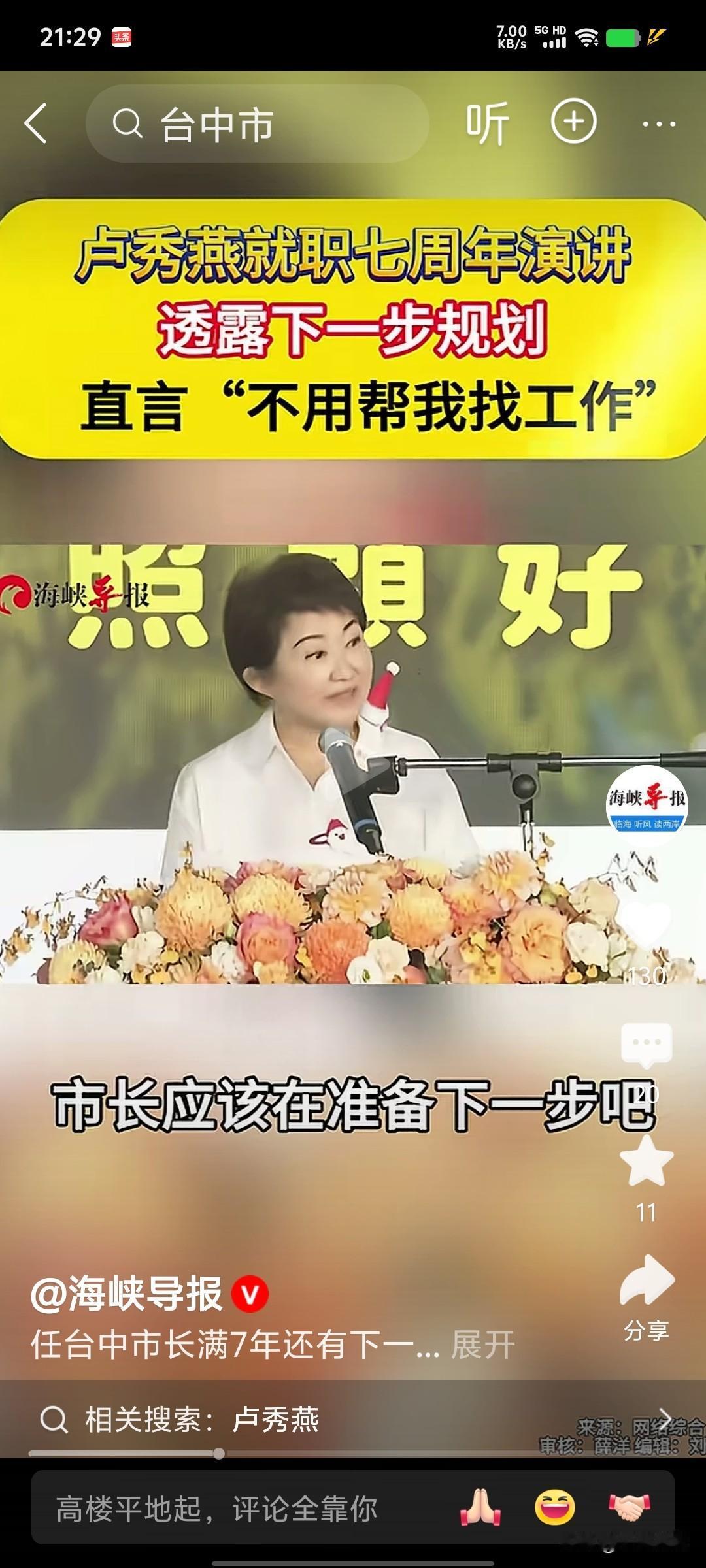 昨天(12月24日)，台中市长卢秀燕以“七年同行 幸福前行”为题举办施政成果记者