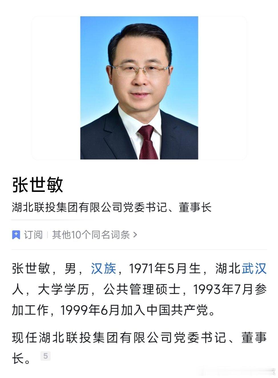 张世敏任湖北联投集团有限公司党委书记、董事长。 