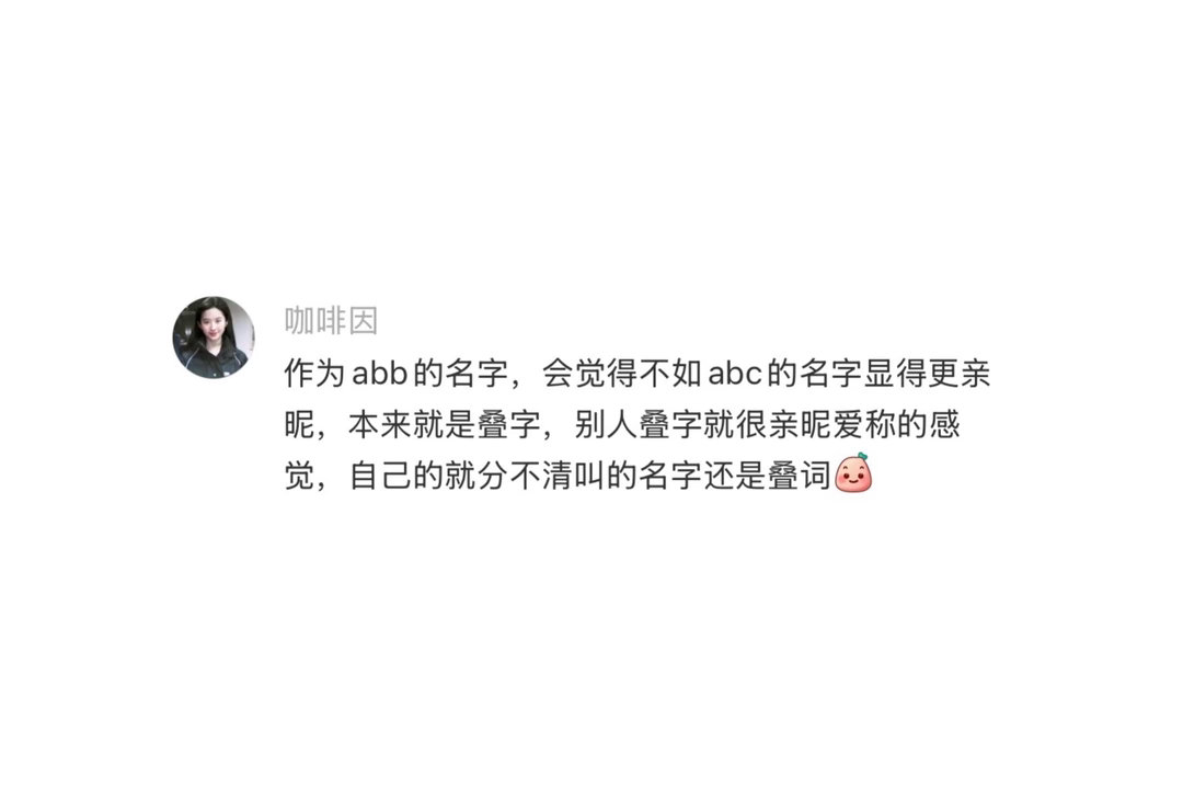 好羡慕abb式的名字 