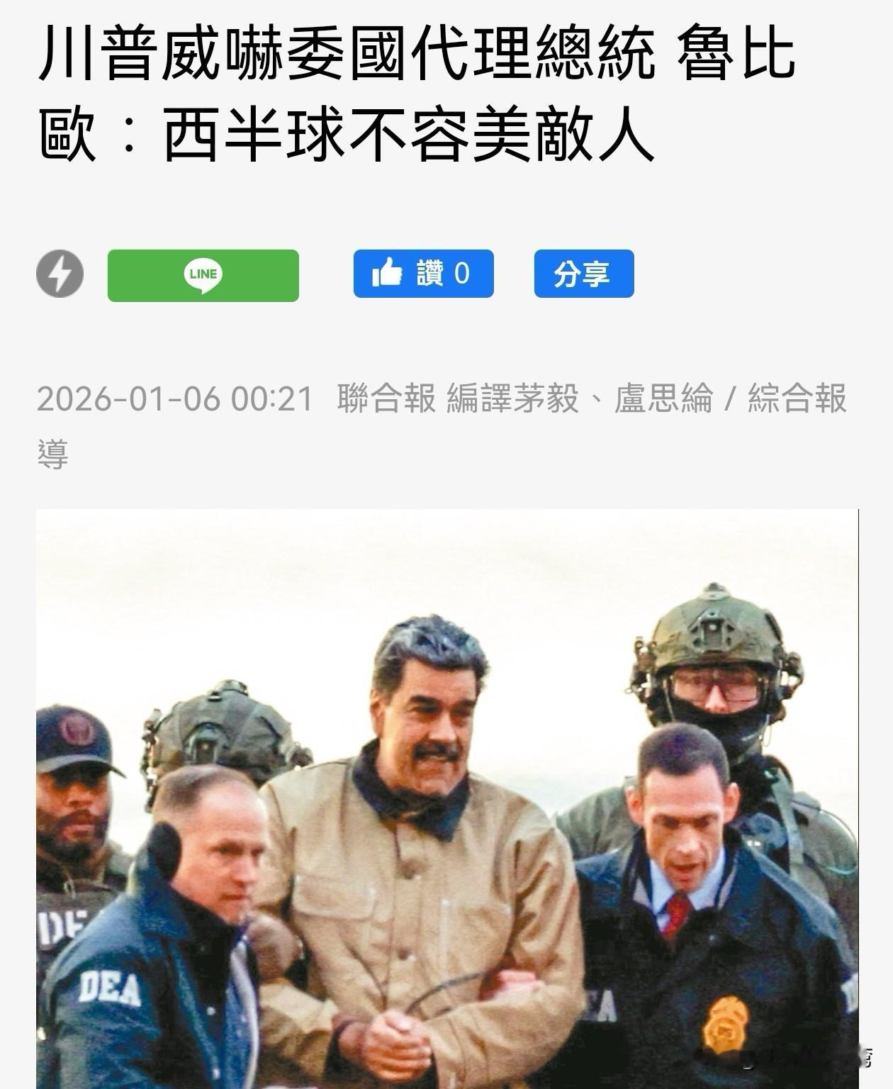 特朗普主导活捉马杜罗的戏码，为这种公然粗暴入侵他国的行为洋洋得意，同时又拒不承认