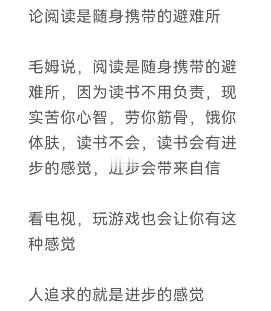 论阅读是随身携带的避难所

毛姆说，阅读是随身携带的避难所，因为读书不用负责，现