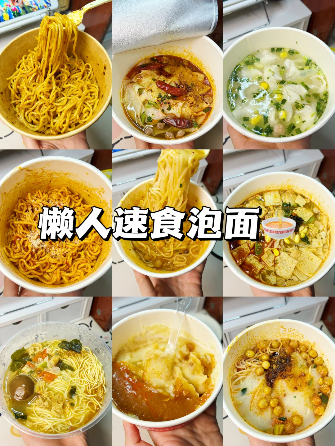 免煮神仙速食，美味又好吃！