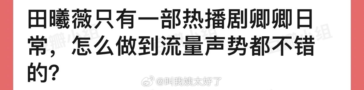 田曦薇只有一部热播剧卿卿日常，怎么做到流量声势都不错的？ ​​​