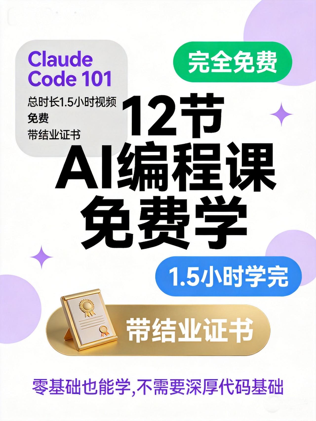 Anthropic免费放了一套AI编程课，12节，叫Claude Code 10
