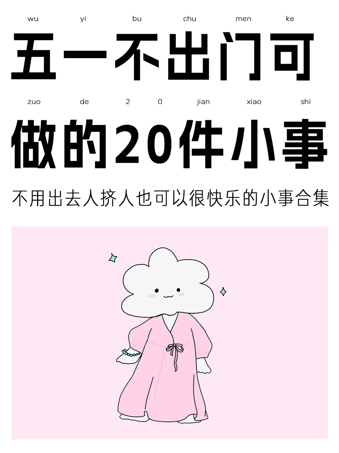 五一在家不知道做什么的点进来选一件～