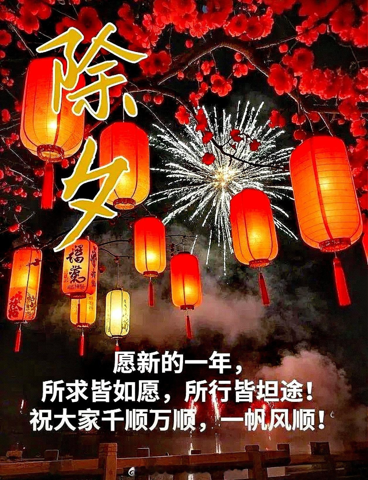 除夕   除夕至，团圆时。感谢每位蜂蜜这一年的相伴，你们的每一条评论、每一次点赞