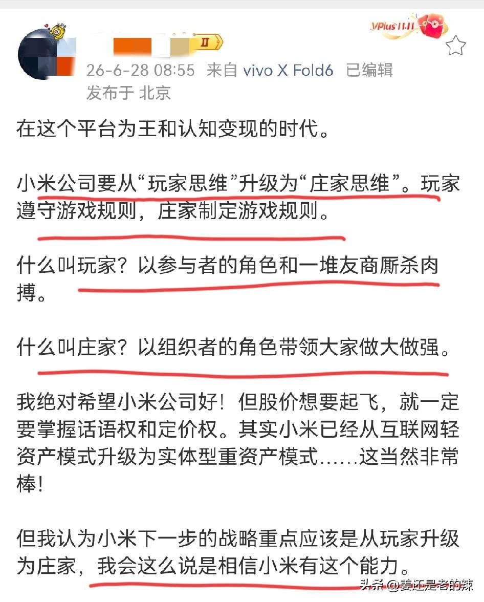 小米公司要从“玩家思维”升级为“庄家思维”，从游戏玩家转变为游戏规则制定者？
尚
