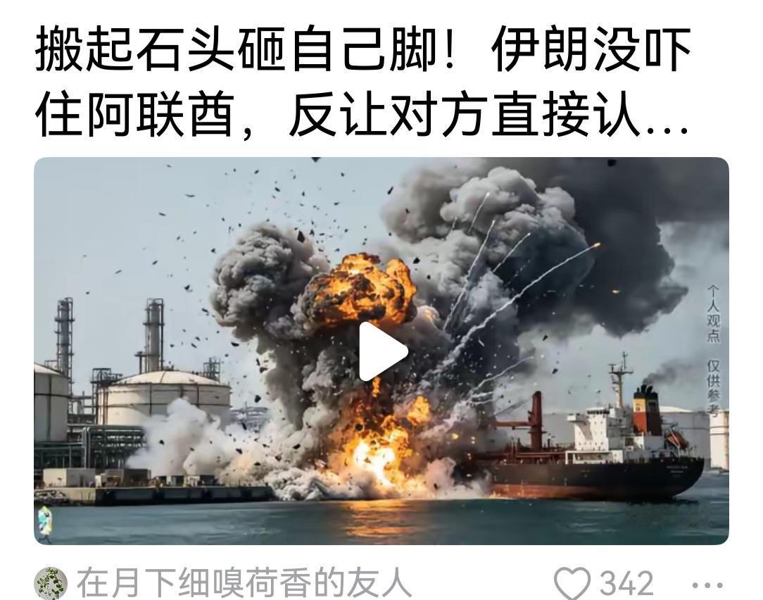 伊朗人的思维方式与众不同。美以打伊朗，伊朗打中立的沙特阿拉伯和阿联酋等阿拉伯国家