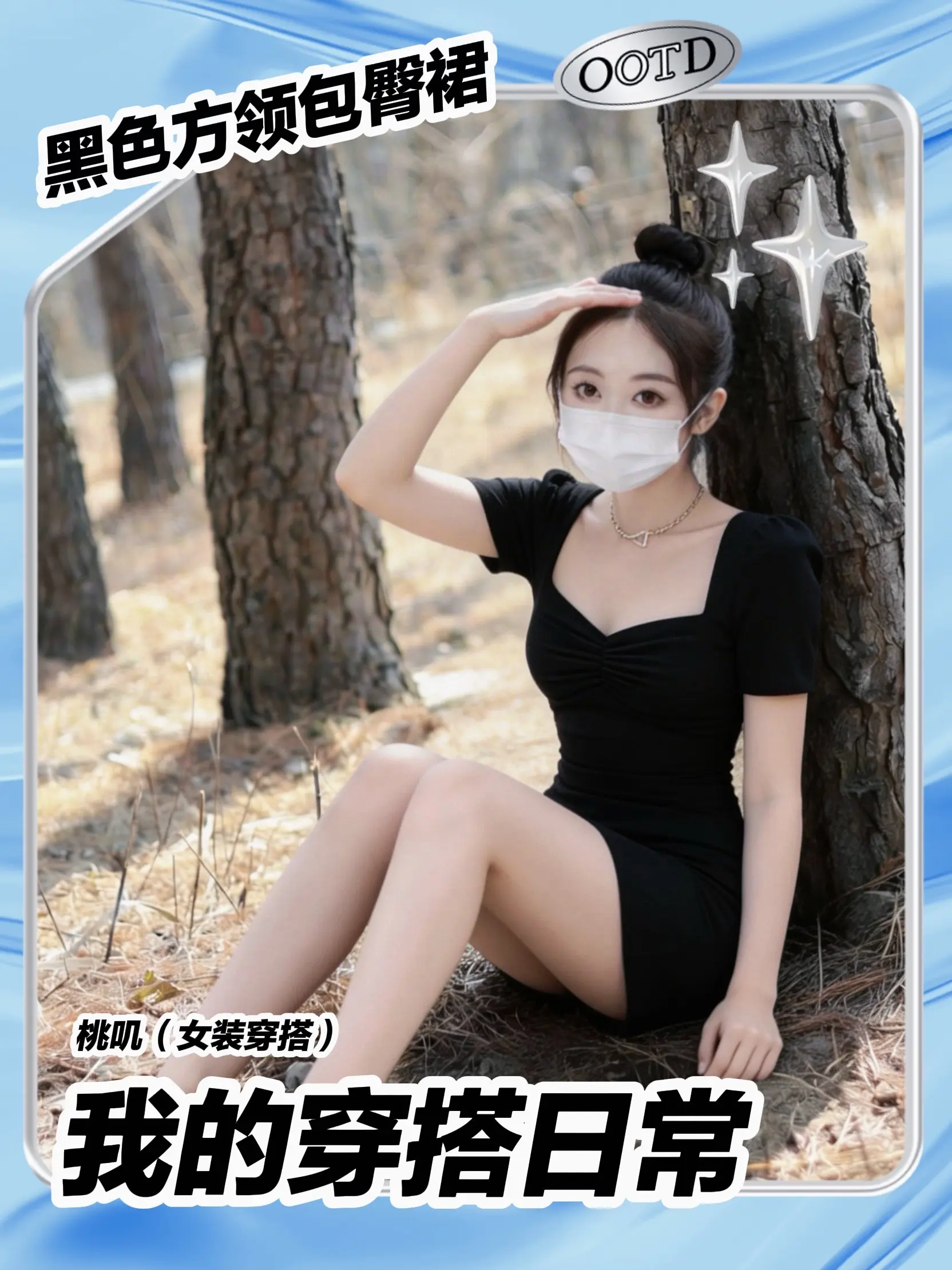 黑裙才是纯欲天花板！林间氛围感直接拉满。谁懂啊！这件黑色方领包臀裙也太...