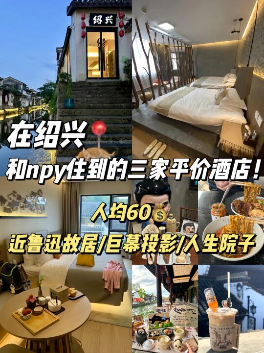绍兴已回😭花100住过的最满意的三家酒店
