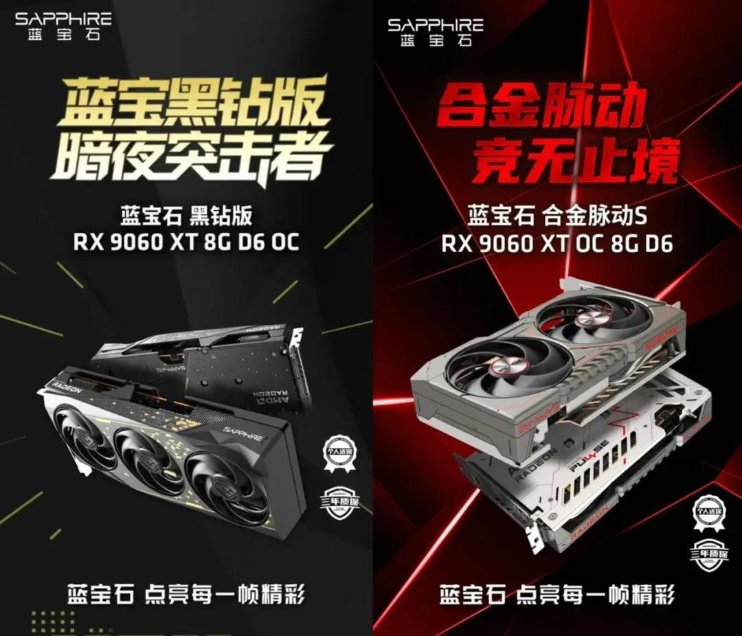 【蓝宝石推出双款RX 9060 XT显卡】日前，蓝宝石宣布推出两款全新Radeo