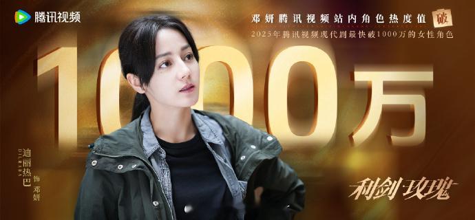 迪丽热巴的邓妍火了！角色热度刷新记录，热度值破 1000 万，每个细节都演绎到位