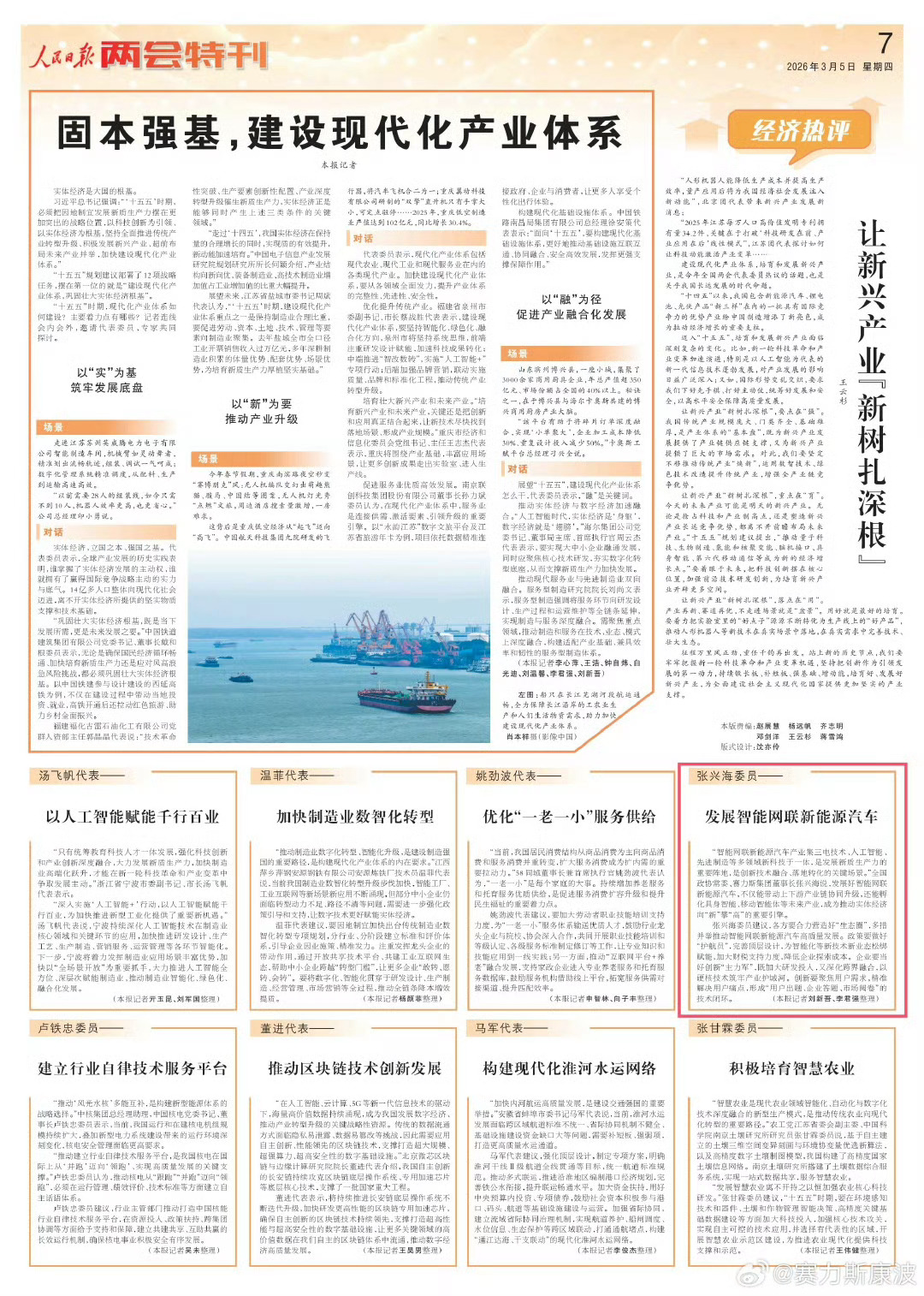 3月5日，《人民日报》“两会特刊”栏目采访全国政协常委、赛力斯集团董事长张兴海，