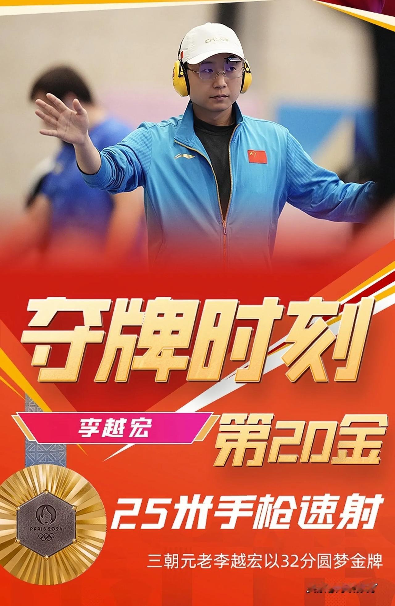 太稳了！李越宏25米手枪速射夺冠，三个惊讶事实[玫瑰]

1、李越宏，这哥们儿简