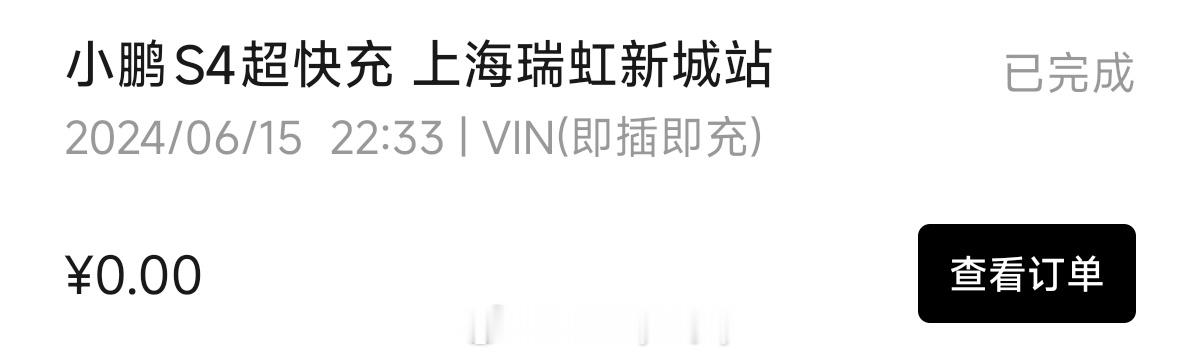 cena？ 瑞虹新天地小鹏充电桩什么时候撤了？差评鹏厂来电 鹏厂去电啊。