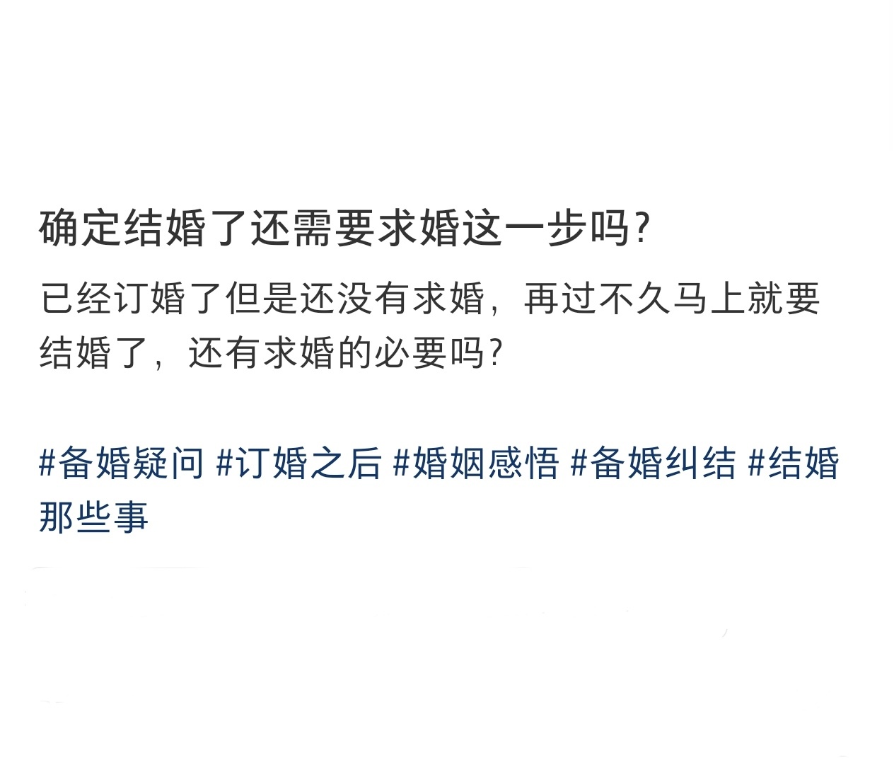 确定结婚了还需要求婚这一步吗❓ ​​​