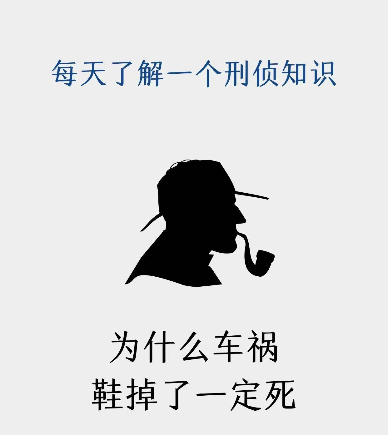 为什么车祸鞋掉了一定死呢？