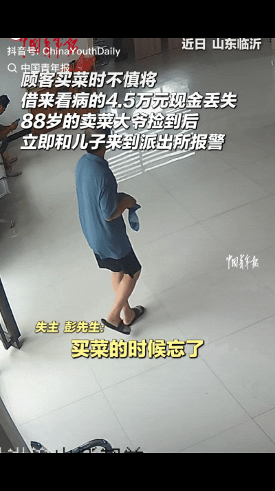 平凡见初心！8月13日，山东临沂兰陵县，88岁卖菜老人在集市捡到装有45000余