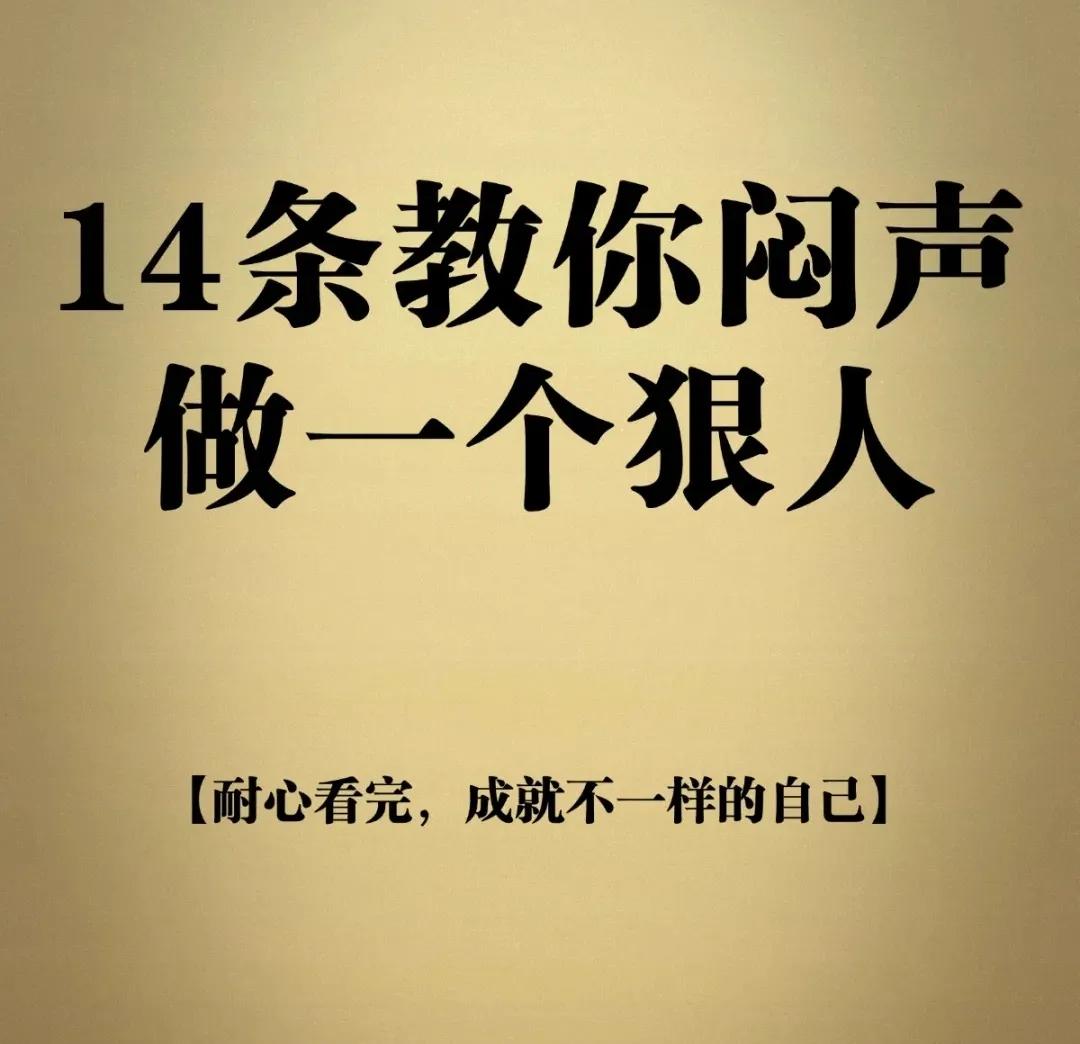 14条教你闷声做一个狠角色！

1.人要杀伐果断，一旦处于犹豫状态就一定会败北！