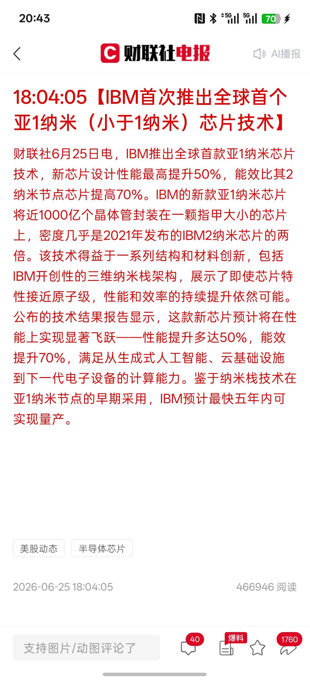 芯片技术重大利好，物理极限被打破！IBM推出全球首款0.7纳米芯片技术，半导体迈