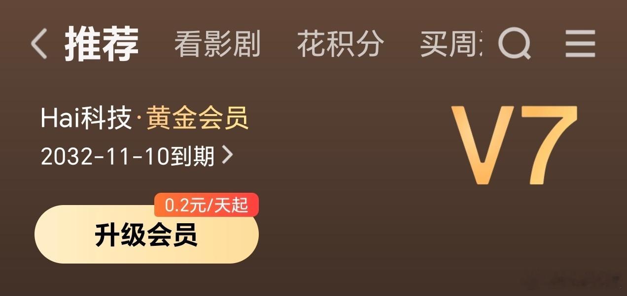 看了下大哥当时充的年卡会员单价还比较低，很多99和118，换到现在来看其实最低要