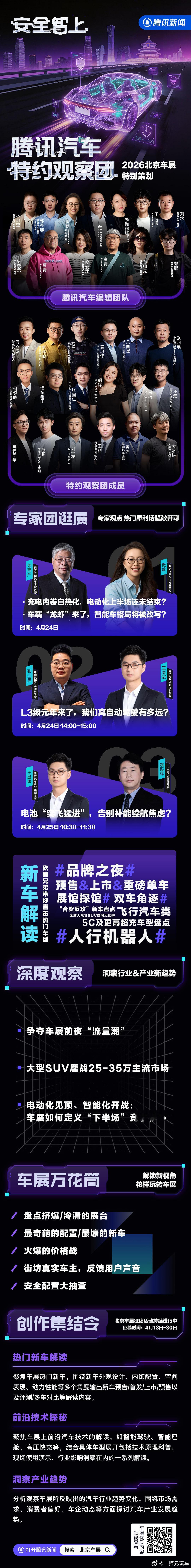 车市风暴席卷京城，2026北京车展即将开幕！腾讯汽车原创团队联合业内顶级专家，优