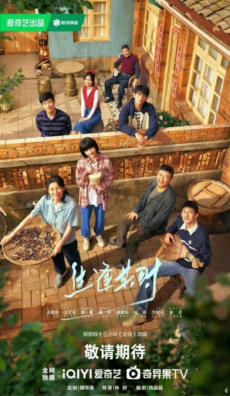 【央一上新】生逢其时定档0903 林妍导演，钱晶晶编剧，关晓彤、王子奇、刘琳、郭