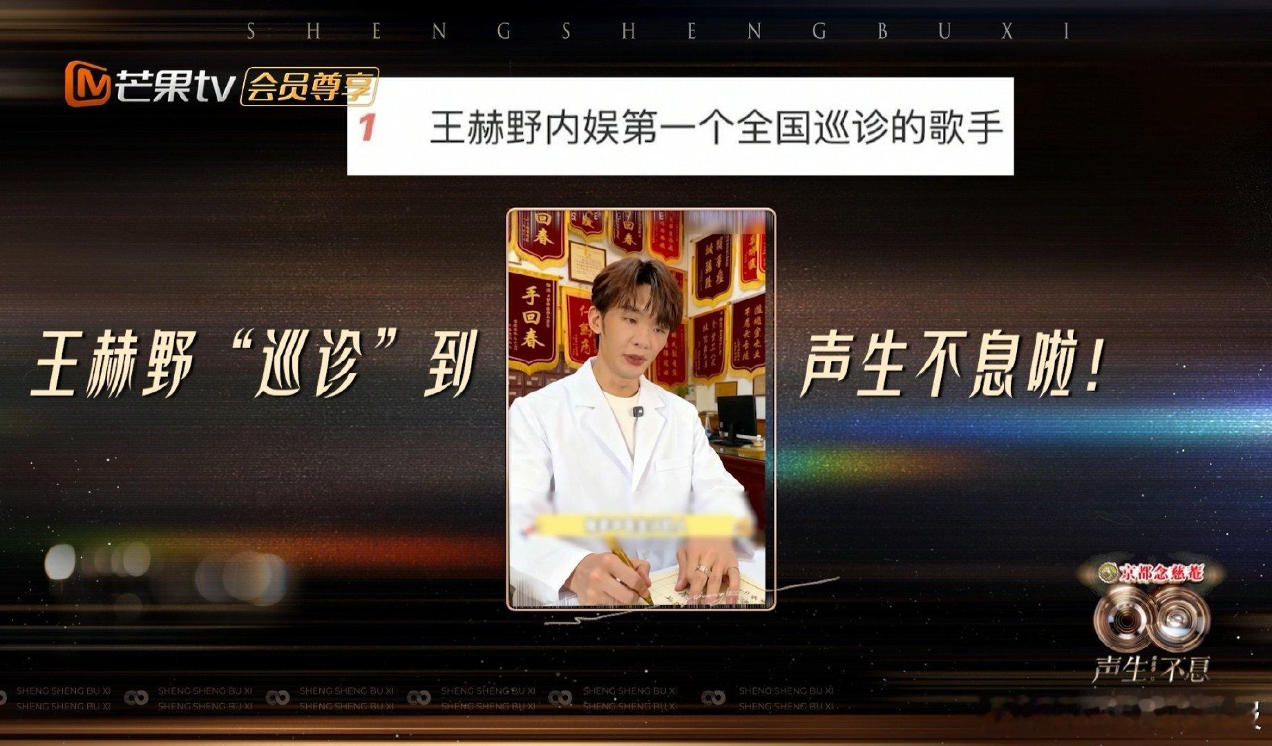 王赫野一款老中医风格的歌手 声生不息 野子这老中医风格太丝滑了！唐人街套上白大褂