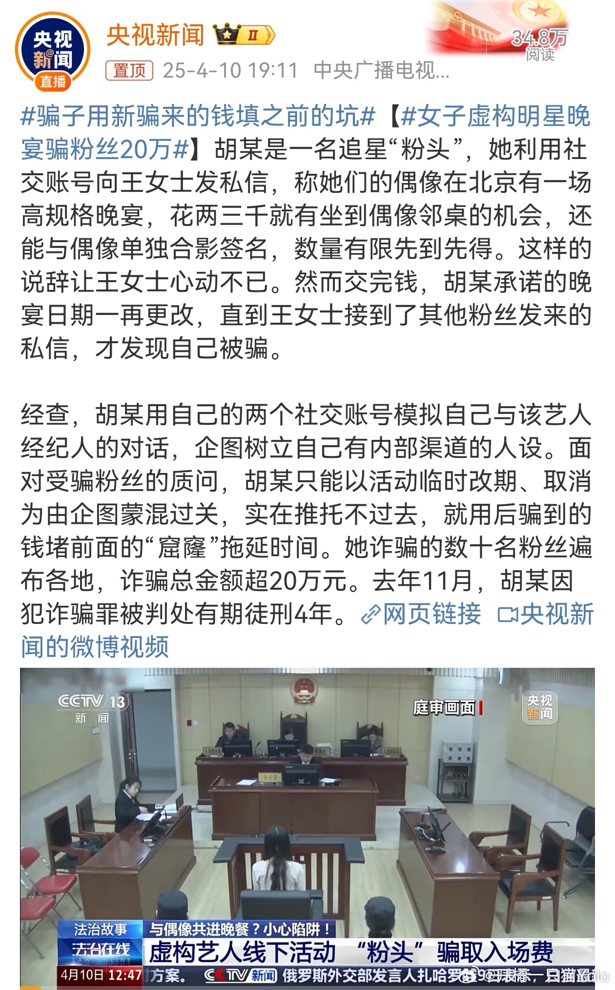 骗子用新骗来的钱填之前的坑追星女真的是傻乎乎的，造谣明星行程拉群骗💰的好像不是