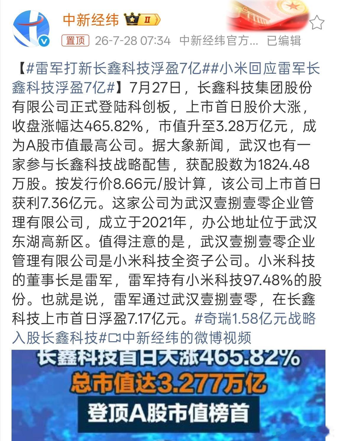 雷军打新长鑫科技浮盈7亿雷总这种顶级大佬就是不一样，出手就是超级阔气。这下又要赚