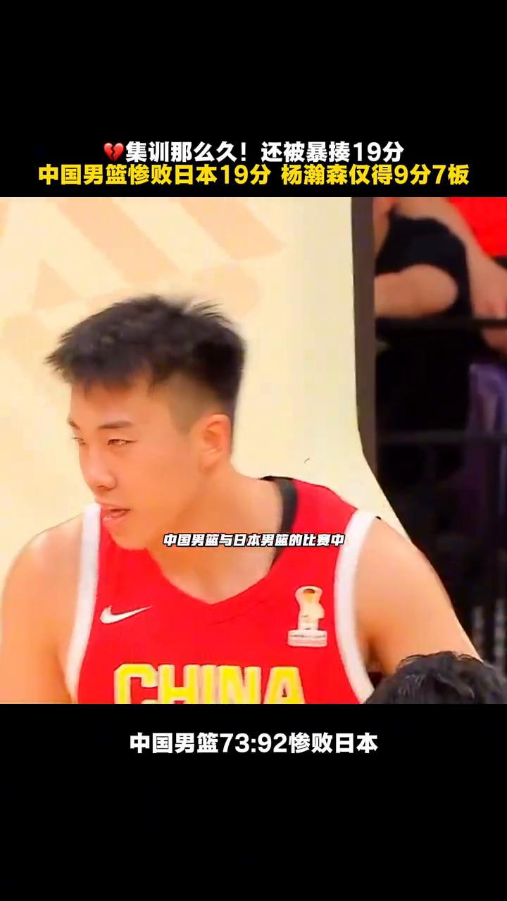 中国男篮73：92惨败日本，集训那么久还被暴揍19分。
集训那么久还是阻止不了惨