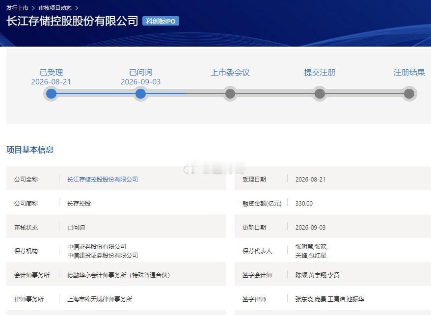 长江存储IPO审核状态变更为“已问询”。 ​​​