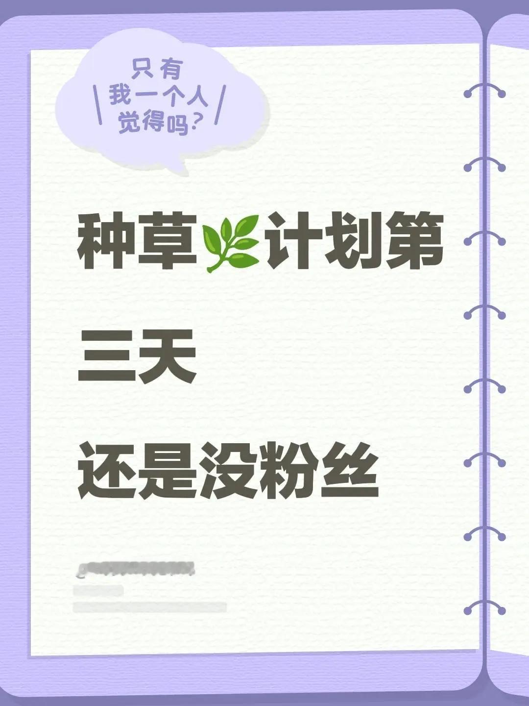 种草🌿计划第三天还是没粉丝万粉扶持计划 种草计划 创作者扶持计划 新人涨粉计划