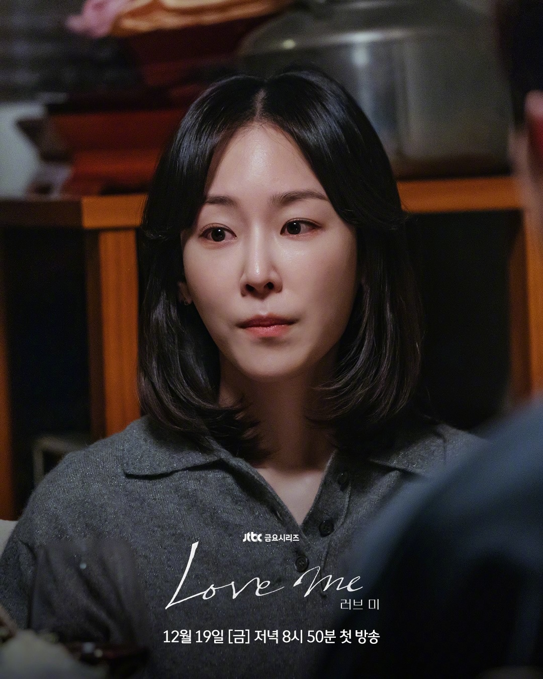 JTBC新金曜剧 公开 剧照。该剧改编自同名瑞典电视剧，讲述只依恋我的人生，有点