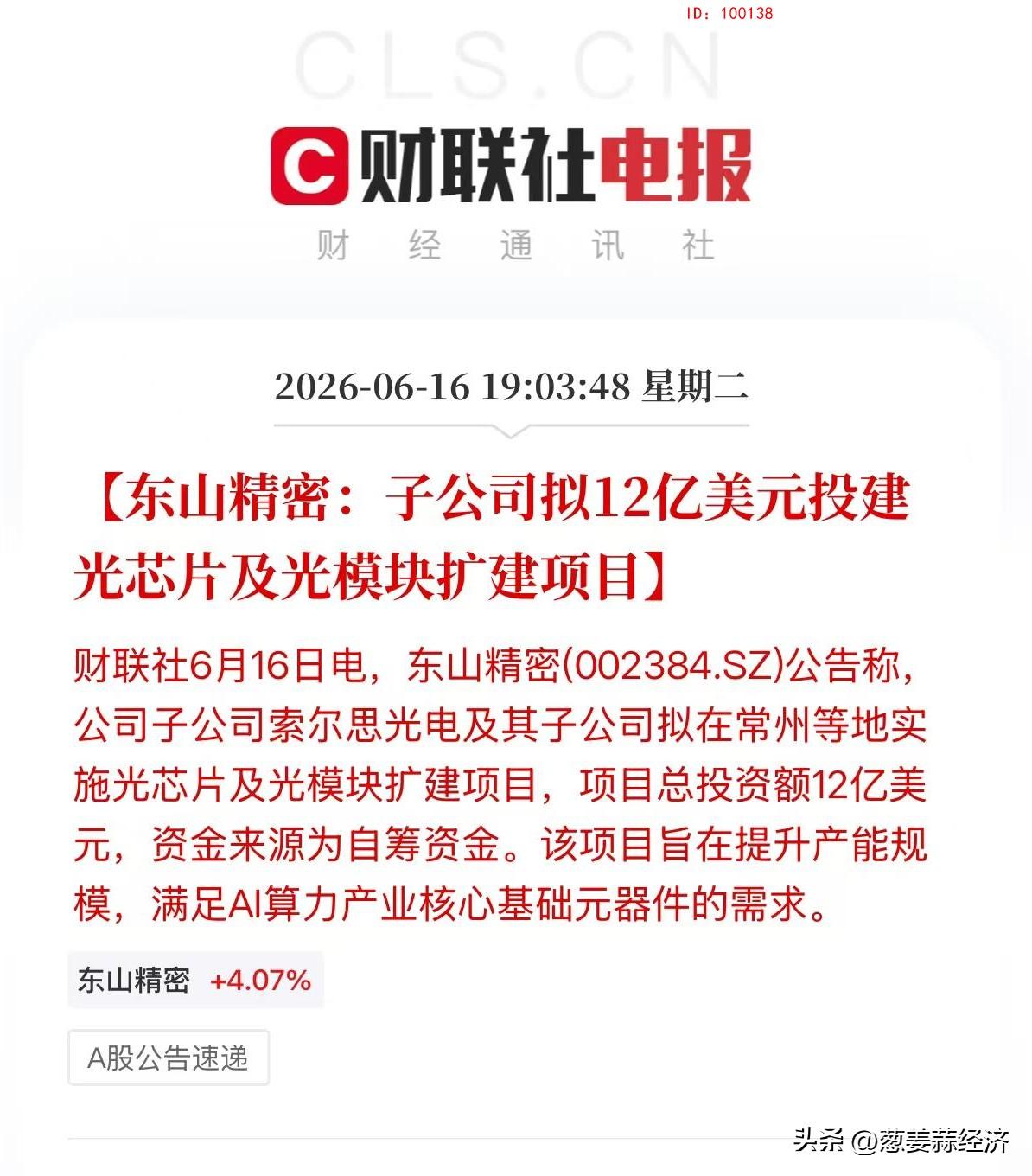 东山精密：对外投资公告
继续看涨📈📈[呲牙]