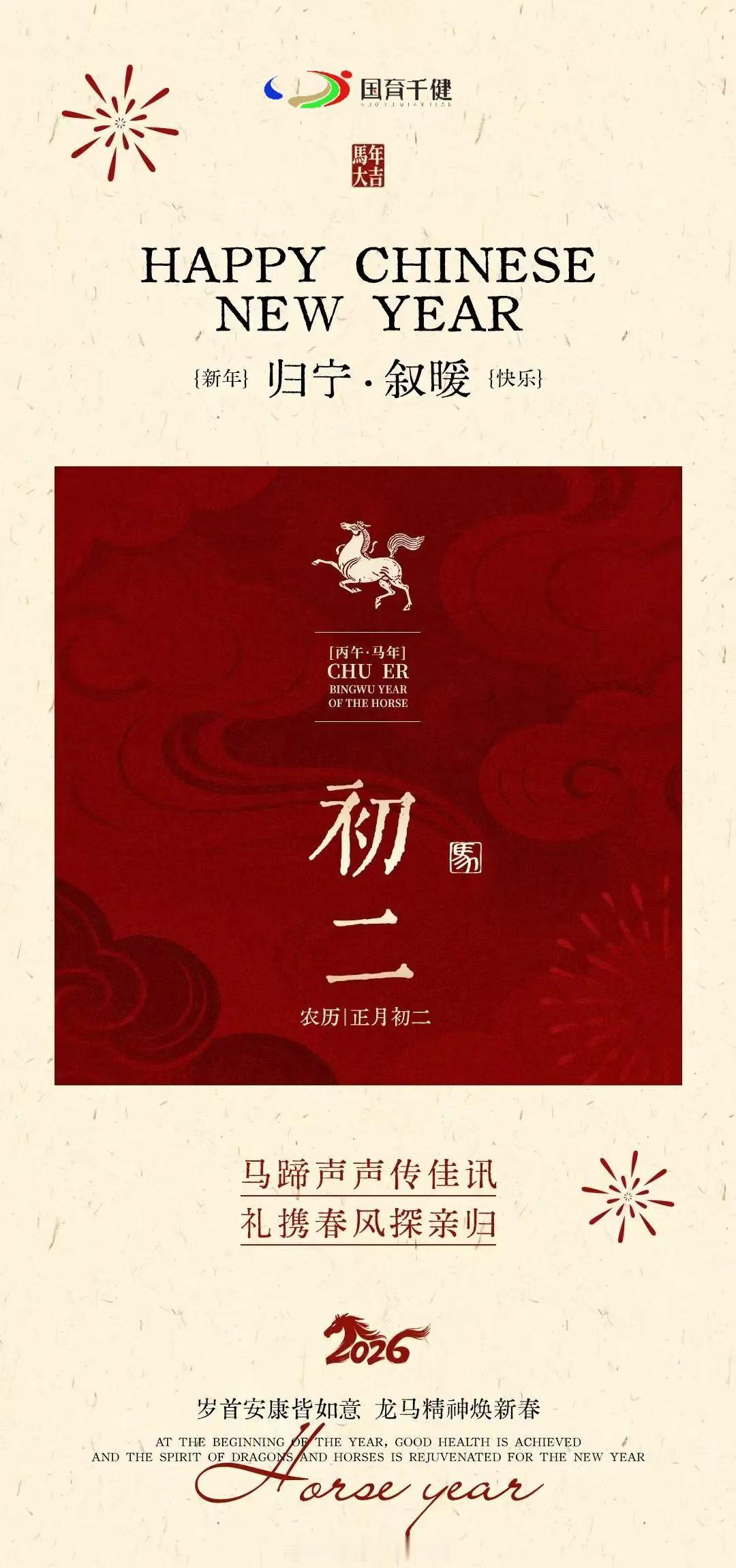 ╭🏮╮🛺年初二 回娘家😘┊年 ┊🧧放鞭炮 喜气闹🍻┊初 ┊🎉欢天喜地