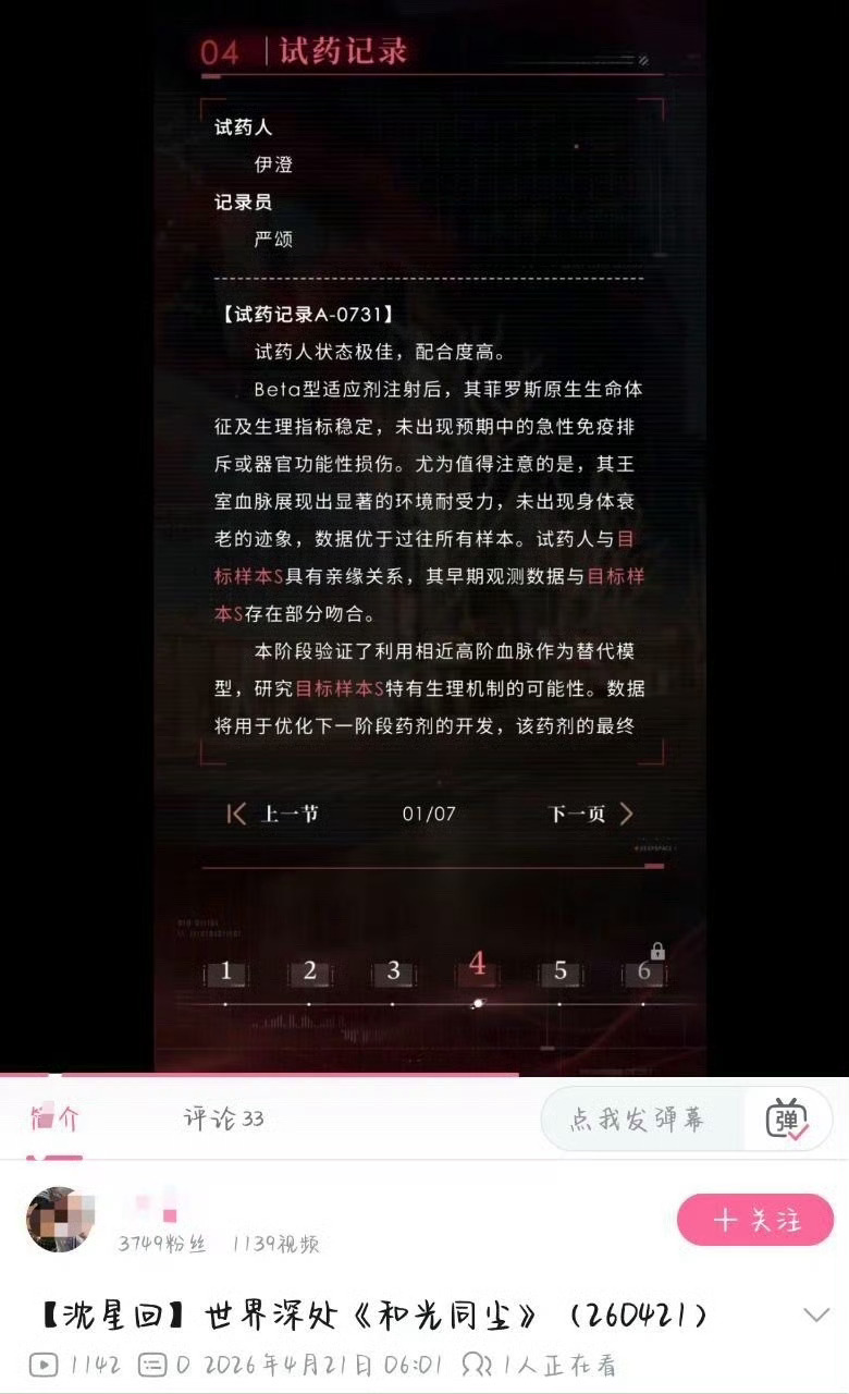 恋与深空 731月29日，《恋与深空》因6.0版本中将“人体试药记录”编号设定为