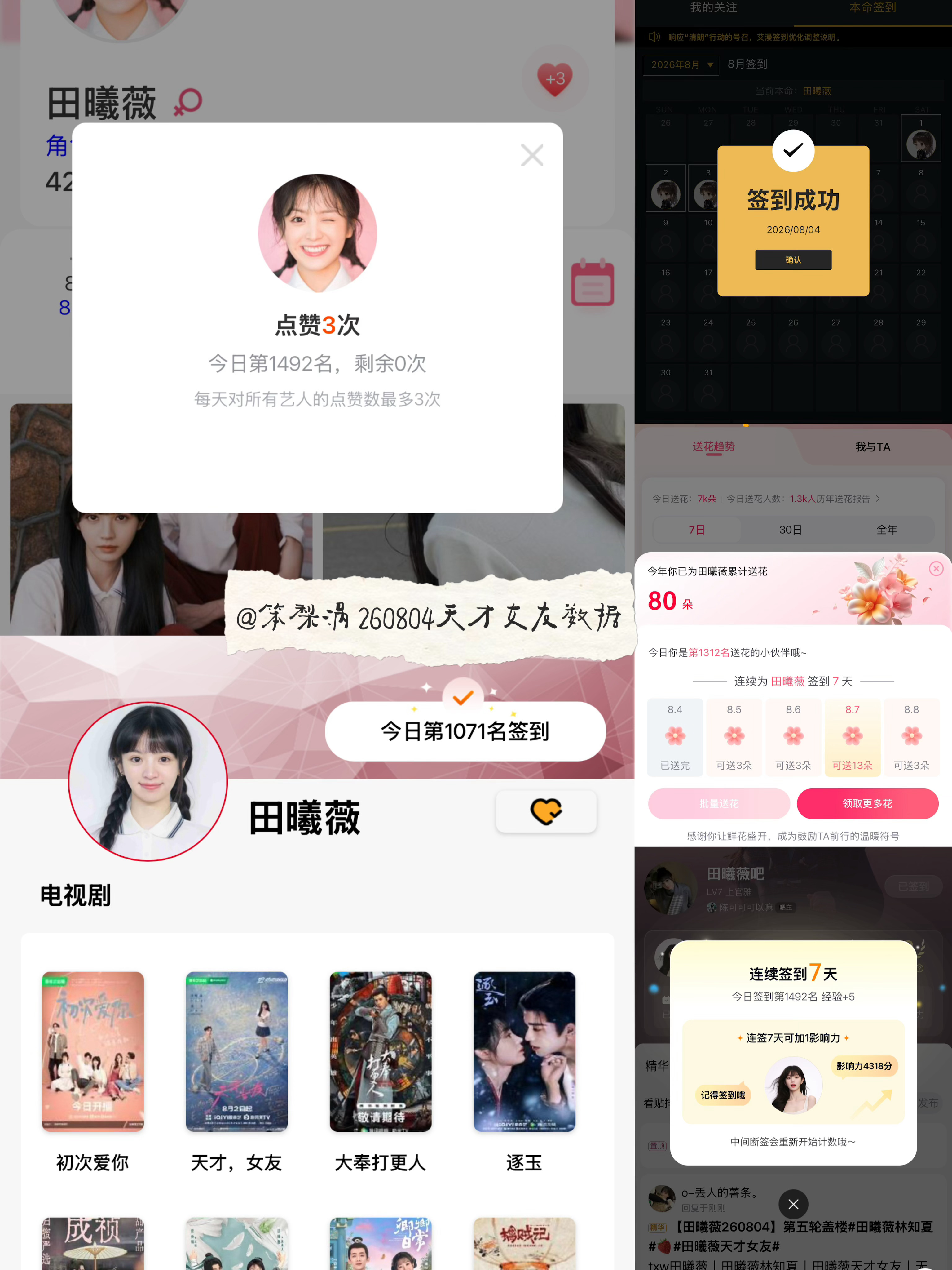 田曦薇 🍩田曦薇天才女友🍩田曦薇林知夏 260804·天才女友剧播期间数据打