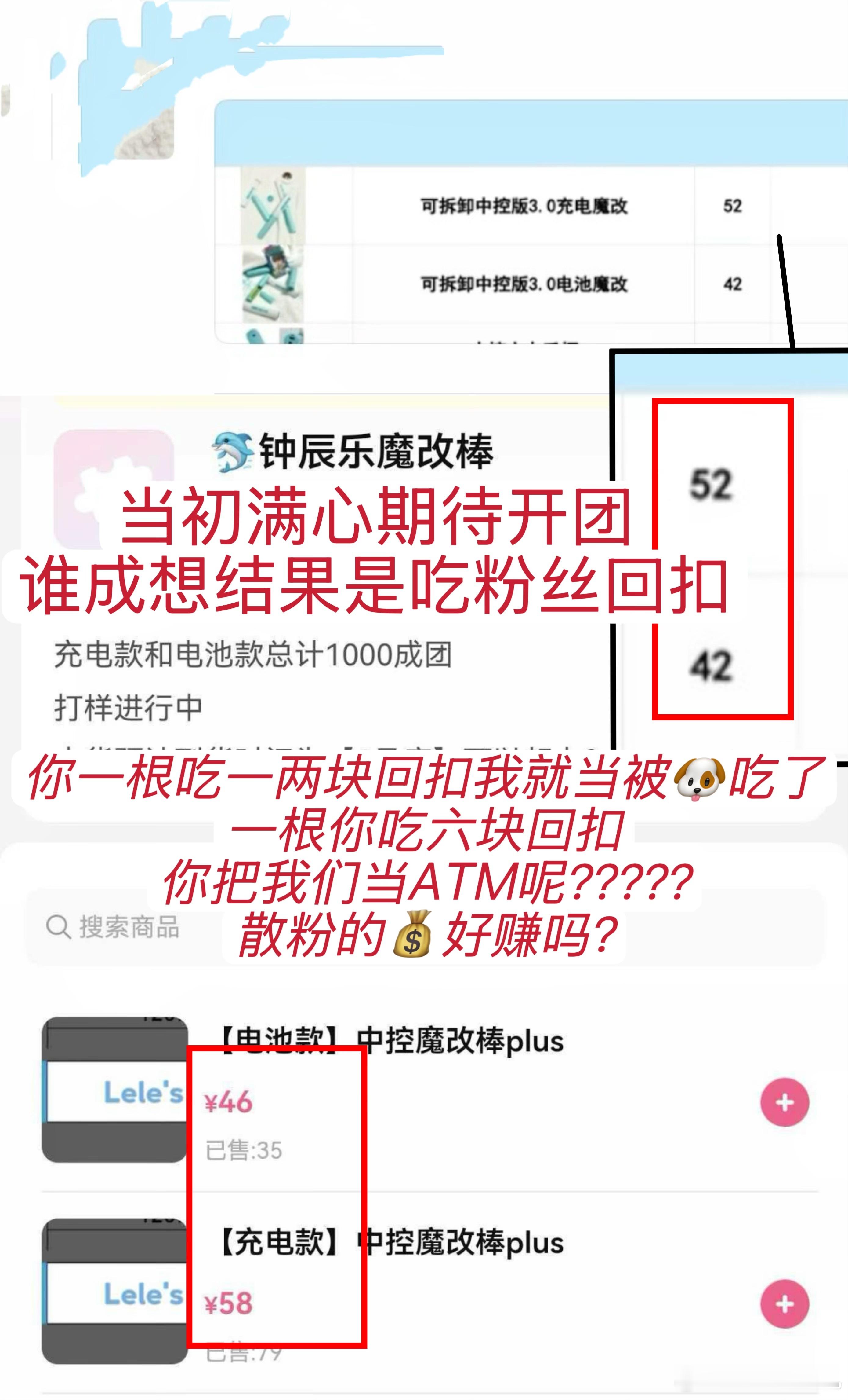 一直都知道粉丝开团会吃回扣，但是吃相这么难看的也是第一次见到 