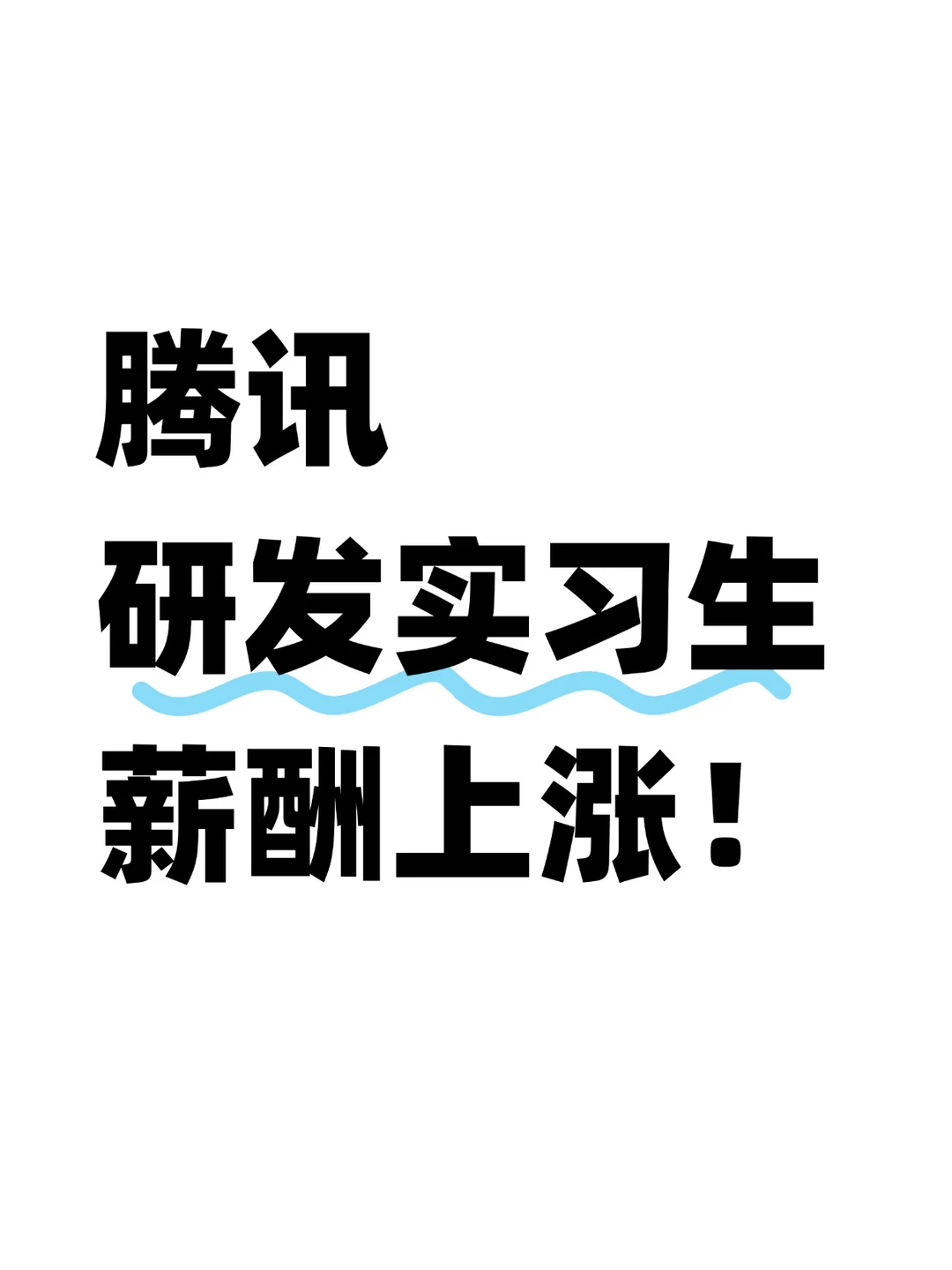 月薪上调50%，有鹅选鹅含金量又提升了！