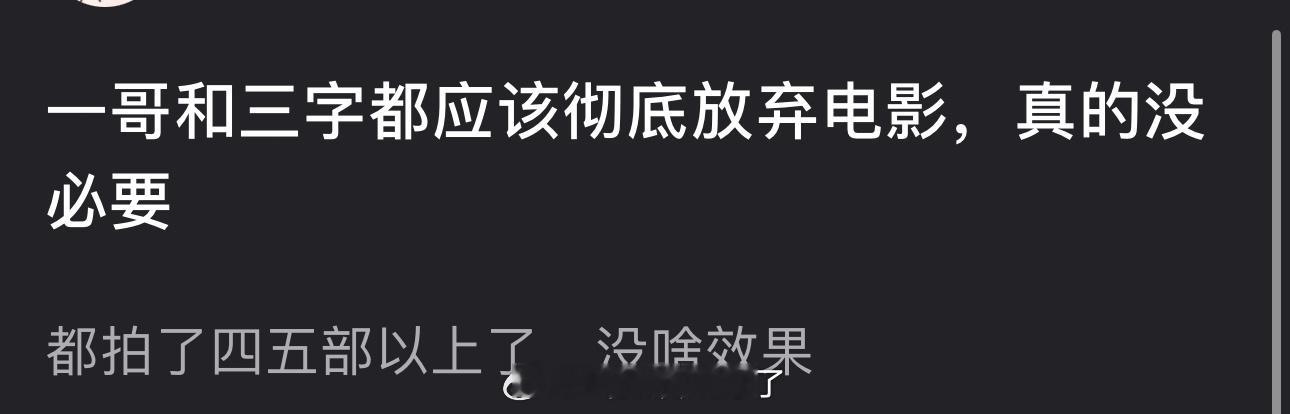 有网友说一哥和三字都应该彻底放弃电影，都拍了四五部以上了，也没啥效果，真没必要，