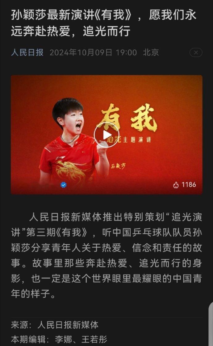 #孙颖莎人民日报追光演讲#这才是我们该追求的，为国争光！！[举手] ​​​